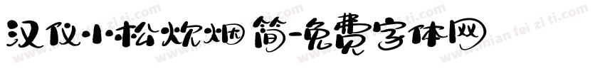 汉仪小松炊烟 简字体转换